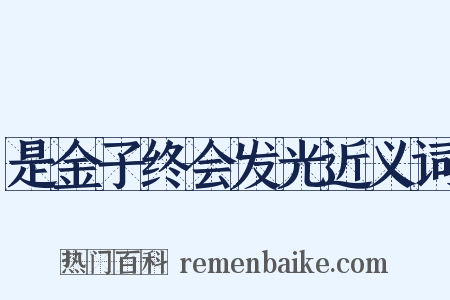 是金子终会发光近义词是什么意思的图片